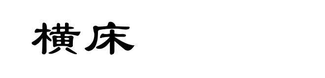 横床