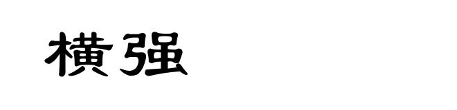横强