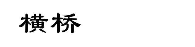 横桥