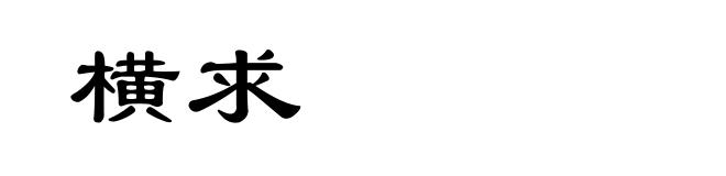 横求