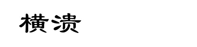 横溃