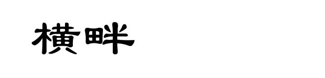 横畔