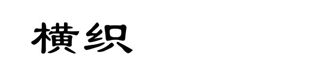 横织