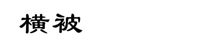 横被