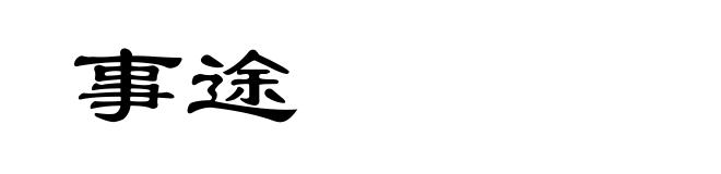 事途