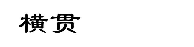 横贯