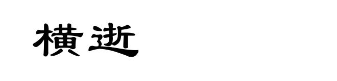 横逝