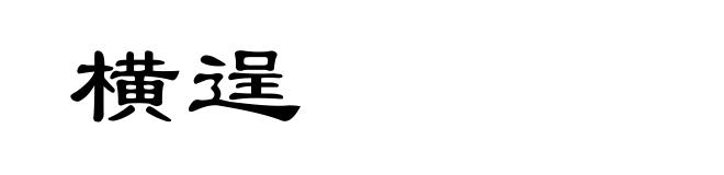 横逞