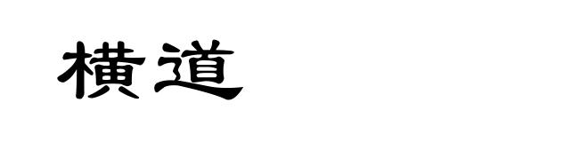 横道