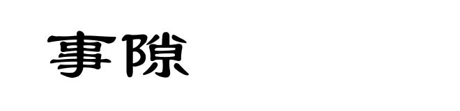 事隙