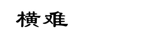 横难