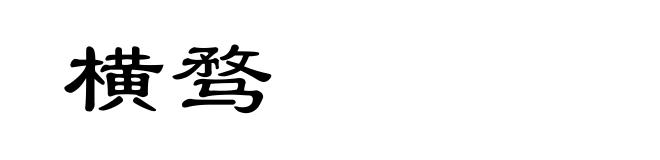 横骛