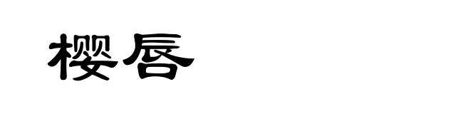 樱唇