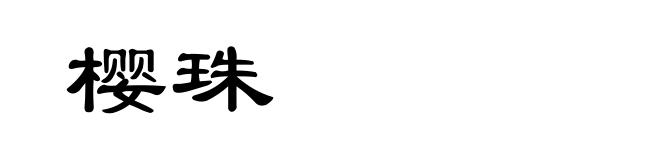 樱珠