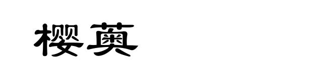 樱薁