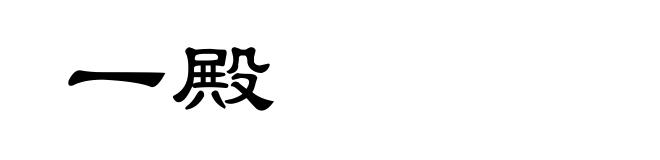 一殿