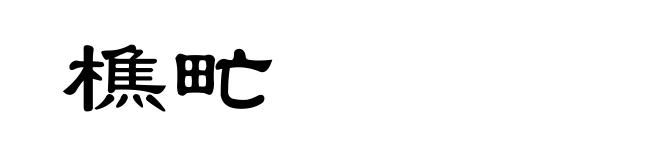樵甿