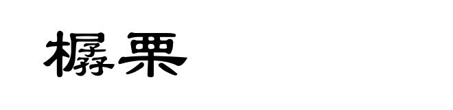 樼栗