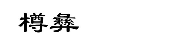 樽彝
