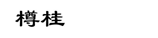 樽桂