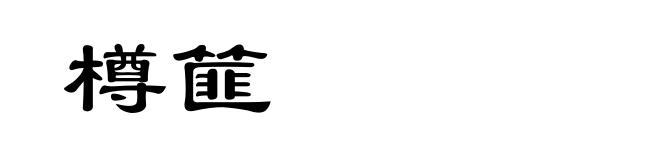 樽篚