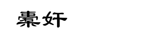 橐奸
