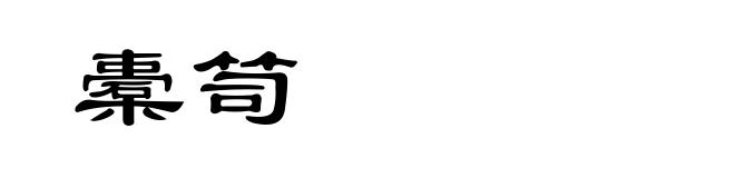橐笥