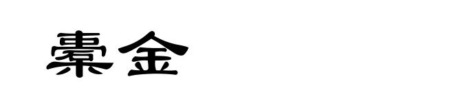 橐金