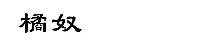 橘奴
