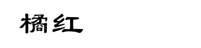 橘红