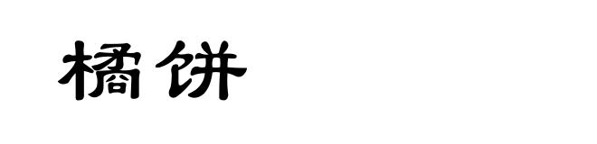 橘饼