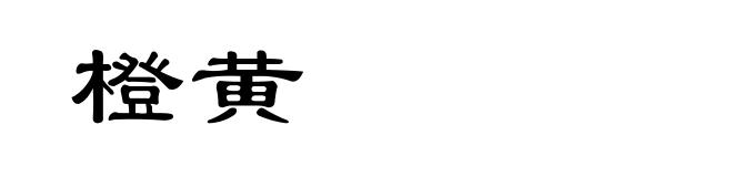 橙黄