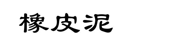 橡皮泥