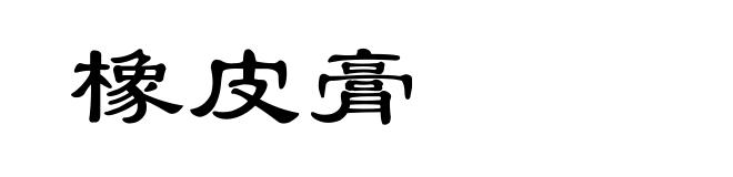 橡皮膏