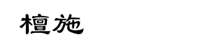 檀施