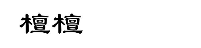 檀檀