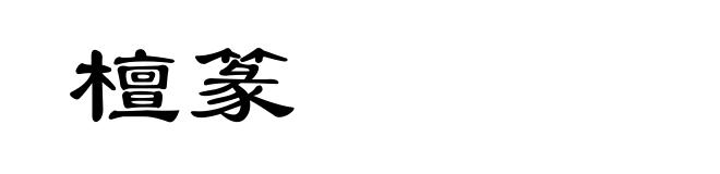 檀篆