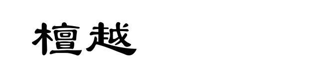 檀越