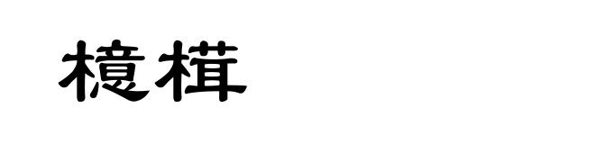 檍榵