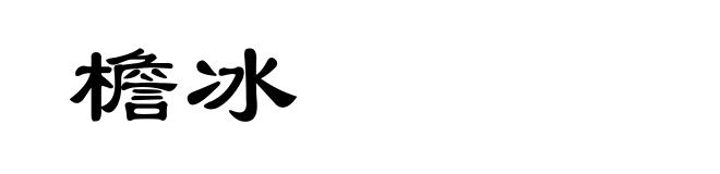 檐冰