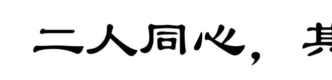 二人同心，其利断金