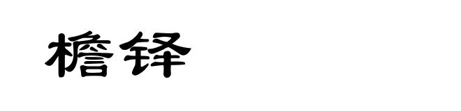 檐铎