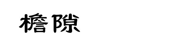 檐隙