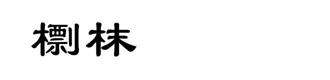 檦枺