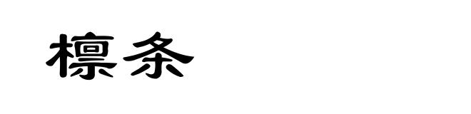 檩条