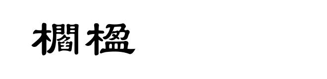 櫩楹