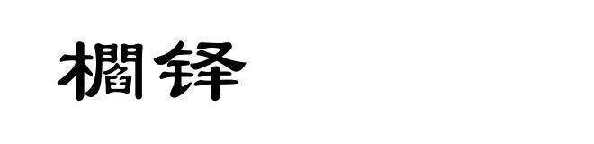 櫩铎