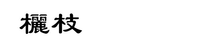 欐枝