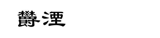 欝湮