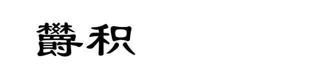 欝积